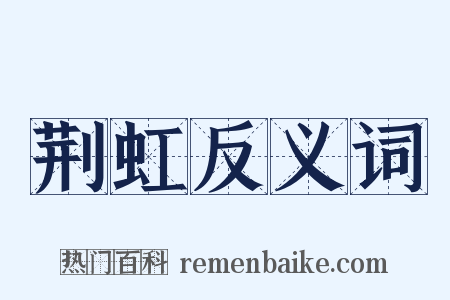 荆虹反义词是什么意思的图片